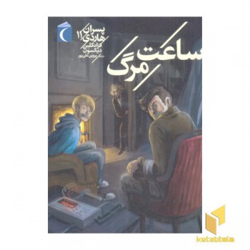 ساعت مرگ پسران هاردی