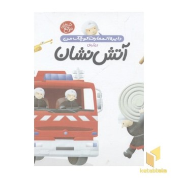دایره المعارف کوچک من-آتش نشان