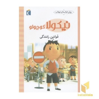 نیکولا کوچولو-قوانین رانندگی