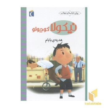 نیکولا کوچولو-هدیه بابام