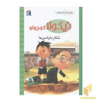 نیکولا کوچولو-شکار دایناسورها