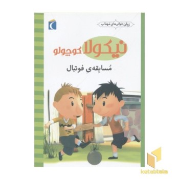 نیکولا کوچولو-مسابقه فوتبال