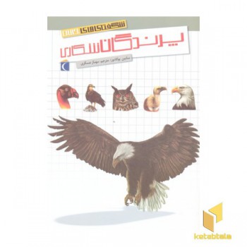 شگفتی های جهان -پرندگان شکاری