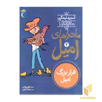 ماجراهای امیل(2)فرار بزرگ امیل