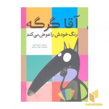 آقا گرگه رنگ خودش را عوض می کند