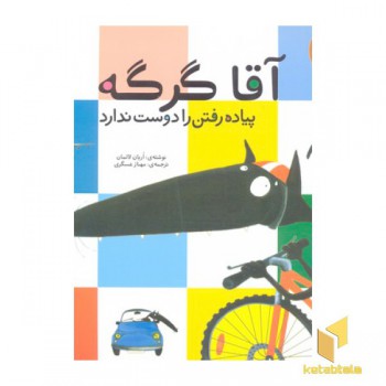 آقا گرگه پیاده رفتن را دوست ندارد