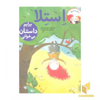 استلا-برایم داستان می خوانی