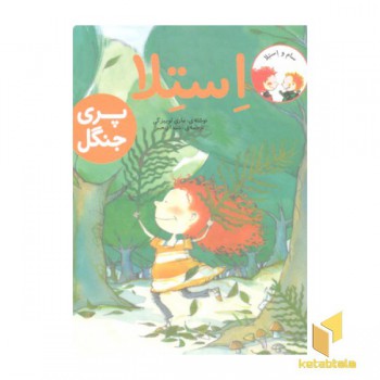 استلا-پری جنگل
