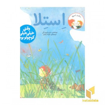 استلا-وقتی خیلی خیلی کوچولوبود