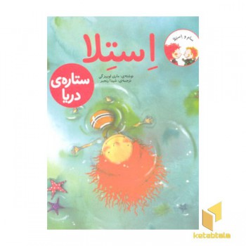 استلا-ستاره ی دریایی