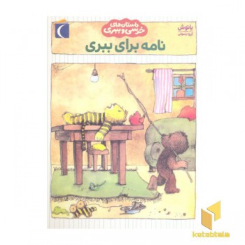 داستان های خرسی و ببری-نامه برای ببری