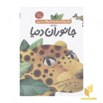 دایره المعارف کوچک من درباره ی جانوران دنیا