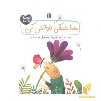 قصه های دوستی-خط خطکی فوتش کن