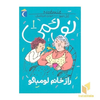 نوئمی 1- راز خانم لومباگو