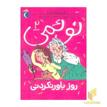 نوئمی 2- روز باور نکردنی