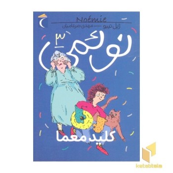 نوئمی 3- کلید معما