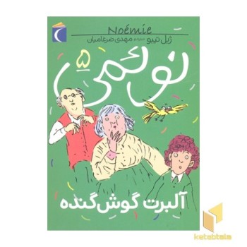 نوئمی 5- آلبرت گوش گنده