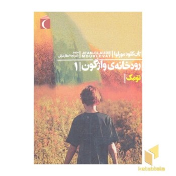رودخانه ی واژگون 1-تومک