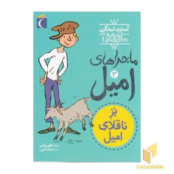 ماجراهای امیل(3)بزناقلای امیل