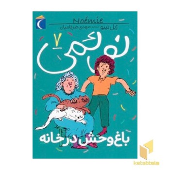 نوئمی 7-باغ وحش در خانه