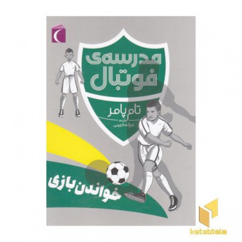 مدرسه ی فوتبال-خواندن بازی