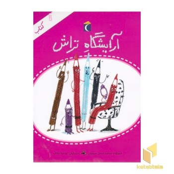 کتاب خبر 3-آریشگاه تراش