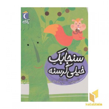 یک دانه-سنجابک خیلی گرسنه