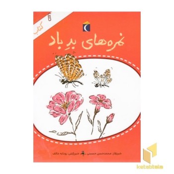 کتاب خبر 6-نمره های بدباد