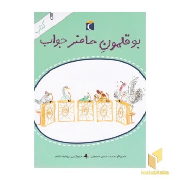 کتاب خبر 7-بوقلمون حاضرجواب