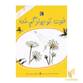 کتاب خبر 1-فوت کوچولوگمشده
