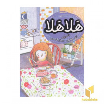 یک دانه-هلا هلا