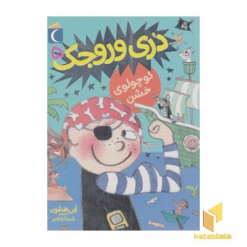 دری وروجک 5-کوچولوی خشن(رقعی)محراب قل