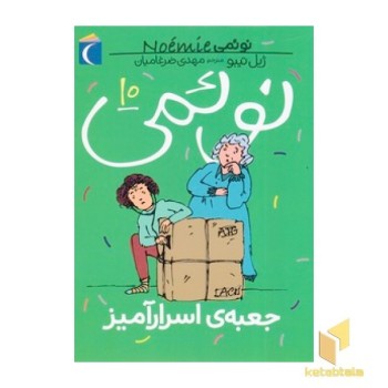 نوئمی 10-جعبه ی اسرارآمیز