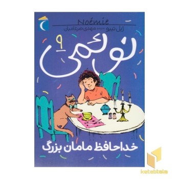 نوئمی 9-خداحافظ مامان بزرگ