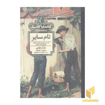 کتابخانه کلاسیک-تام سایر
