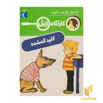 کارآگاه زبل-کلید گمشده