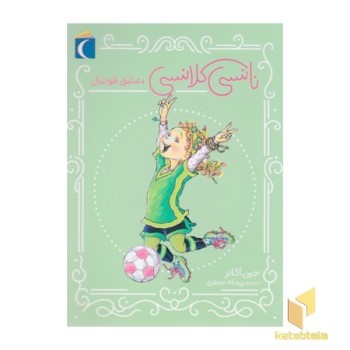 نانسی کلانسی-عشق فوتبال