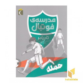 مدرسه ی فوتبال-حمله