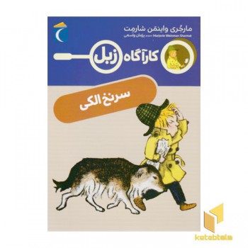 کارآگاه زبل-سرنخ الکی