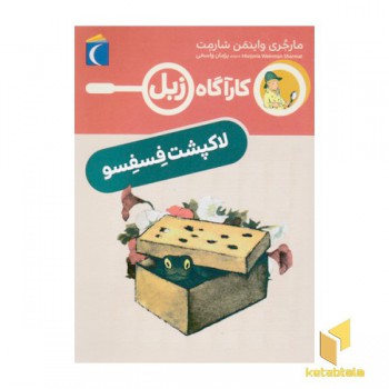 کارآگاه زبل-لاک پشت فسفسو