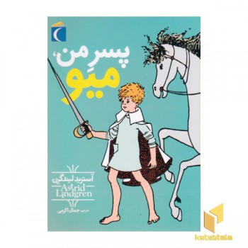 پسر من میو