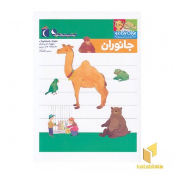 پیش دبستانی-یوزی و گاندو-جانوران