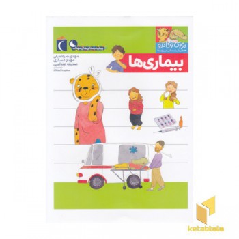 پیش دبستانی-یوزی و گاندو-بیماری ها