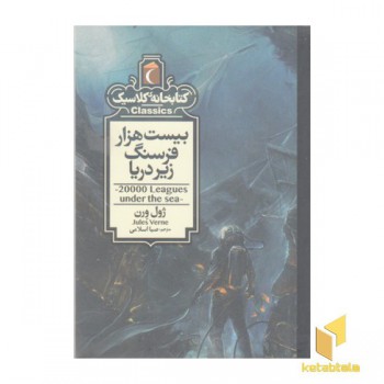 کتابخانه کلاسیک-بیست هزار فرسنگ زیر دریا