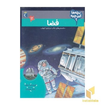 بچه ها این چیه؟-فضا