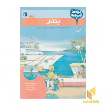بچه ها این چیه؟-بندر