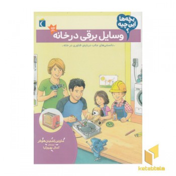 بچه ها این چیه؟-وسایل برقی در خانه