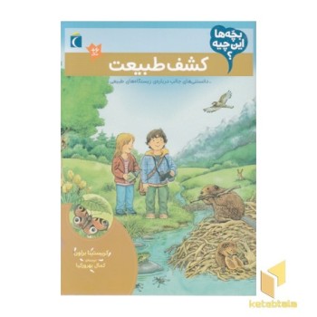 بچه ها این چیه؟-کشف طبیعت
