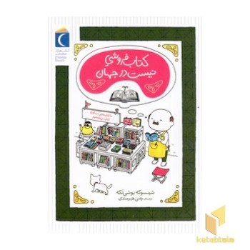 کتاب فروشی نیست در جهان