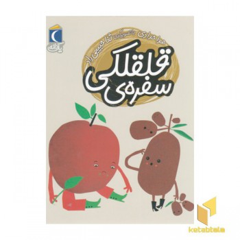 یک دانه- سفره ی قلقلکی